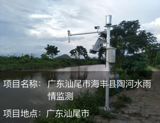 廣東汕尾市海豐縣陶河水雨情監測